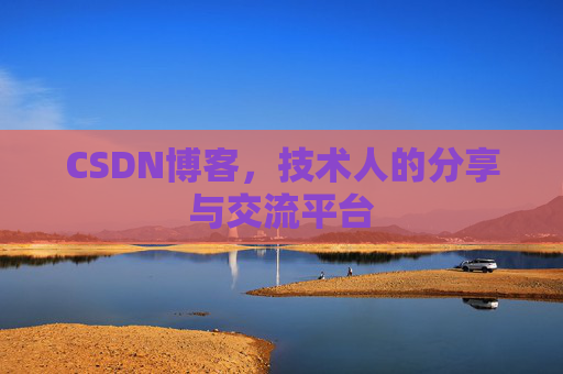 CSDN博客,技术人的分享与交流平台 CSDN博客,技术人的分享与交流平台