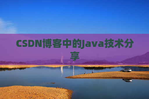 CSDN博客中的Java技术分享